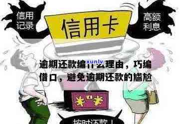 信用卡逾期找什么借口