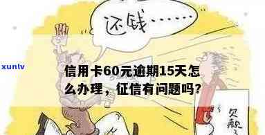 信用卡60元逾期15天：信用记录受损程度如何判断？