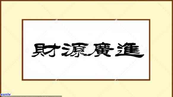 财源广进多少钱：含义、来源与下一句解析