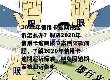 2021年信用卡逾期立案新标准：全面解析逾期还款影响、处理流程及解决办法