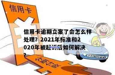 2021年信用卡逾期立案新标准：全面解析逾期还款影响、处理流程及解决办法