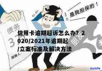 2021年信用卡逾期立案新标准：全面解析逾期还款影响、处理流程及解决办法