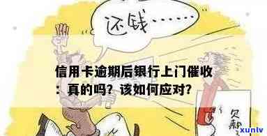 信用卡逾期2万半年银行会上门吗？怎么办？