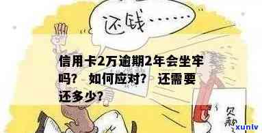 '欠信用卡2万逾期半年会怎样，怎么办？需要还多少？会坐牢吗？'