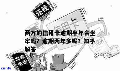 '欠信用卡2万逾期半年会怎样，怎么办？需要还多少？会坐牢吗？'