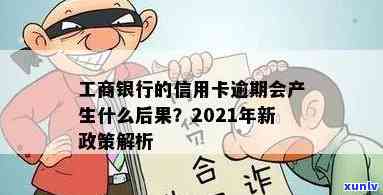 工行信用卡逾期95天怎么办：2021新政策与风险解析