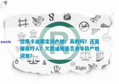 信用卡逾期实地调查是真的吗？90后信用卡逾期调查，欠信用卡已调取地址。