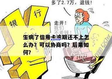 生病了信用卡逾期怎么跟银行协商：解决 *** 与注意事项