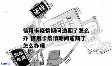 防疫期间信用卡逾期处理 *** 