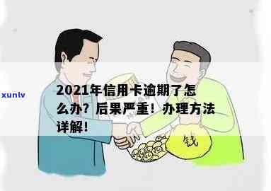 当信用卡逾期越来越严重怎么办，2021年信用卡逾期了怎么办。