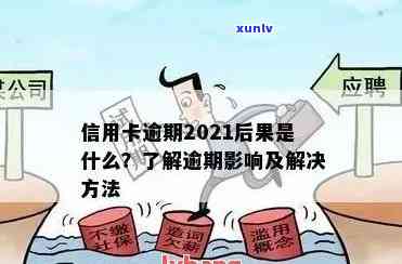 当信用卡逾期越来越严重怎么办，2021年信用卡逾期了怎么办。