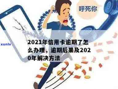 当信用卡逾期越来越严重怎么办，2021年信用卡逾期了怎么办。