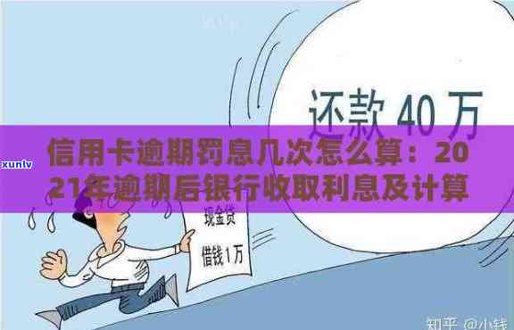 2021年信用卡逾期利息全面解析：如何计算、影响与解决 *** 一文详解