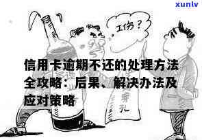 信用卡逾期的后果和应对策略：如何避免逾期还款并解决拖欠问题