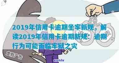 2019年信用卡逾期：记录消失时间、5万以下新规、坐牢风险及抵押贷款影响