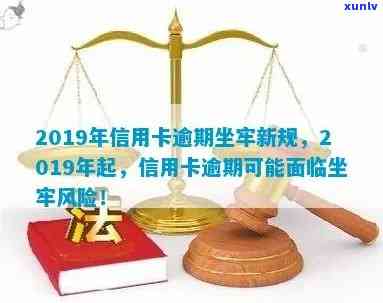 2019年信用卡逾期：记录消失时间、5万以下新规、坐牢风险及抵押贷款影响