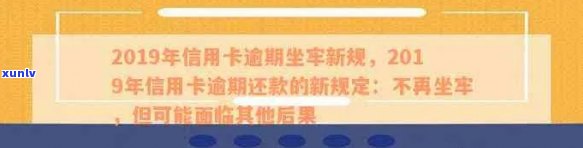 2019年信用卡逾期：记录消失时间、5万以下新规、坐牢风险及抵押贷款影响