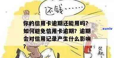 逾期还款后，信用卡是否会产生影响及如何避免？