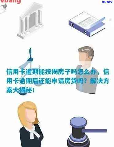 信用卡逾期影响房产解押吗？如何处理？有房产是否一定会被起诉？