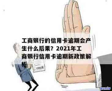 信用卡逾期是否会对办理工行房产证产生影响以实现房产解押