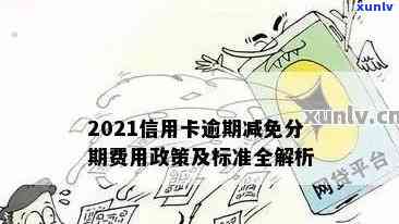 '2021年信用卡逾期减免政策：如何申请减免利息？'