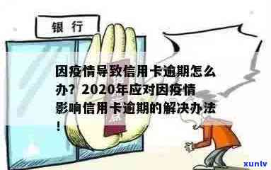 2020年信用卡逾期一天的影响与解决方案：如何补救和避免信用损失？