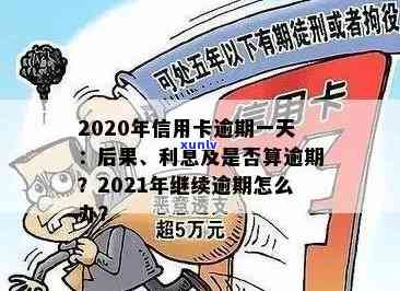 2020年信用卡逾期一天-2020年信用卡逾期一天会怎样