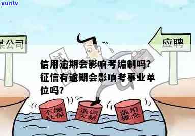 逾期会影响事业单位考试吗？如何解决逾期问题以顺利参加事业单位考试？