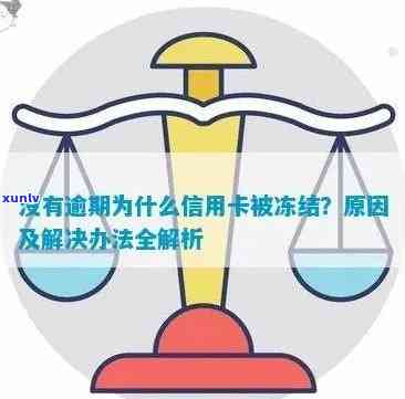 没有逾期的信用卡被冻结了怎么办？