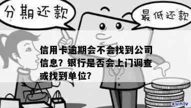 银行是否真的会去单位核实信用卡逾期情况？调查过程揭秘