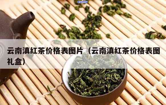 云南滇红茶价格表?