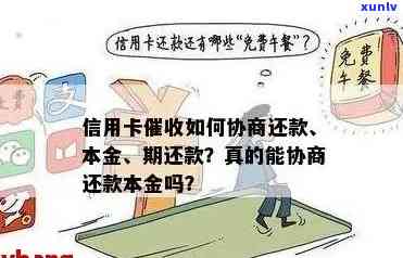 信用卡期还款：如何办理？真的可以协商吗？