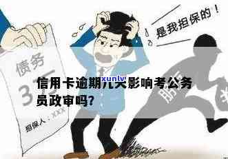 信用卡逾期对公务员政审的影响：可以顺利通过考试吗？