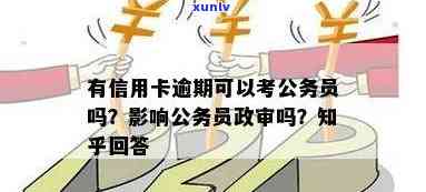 信用卡逾期对公务员政审的影响：可以顺利通过考试吗？