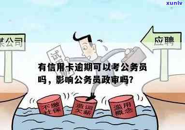 信用卡逾期对公务员政审的影响：可以顺利通过考试吗？