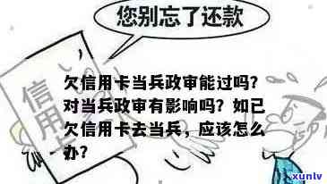 信用卡欠款与当兵政审：影响、解决 *** 及注意事项全解析