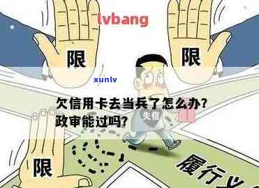 信用卡逾期会影响参军政审吗？当兵前还清是否可行？