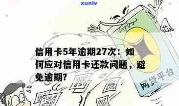 信用卡逾期后果全面解析：连续5次逾期可能导致信用破产，如何避免和解决？