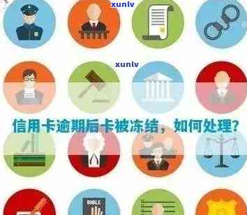 花旗信用卡逾期后被冻结的解决策略：你不可不知的关键步骤