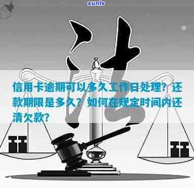 信用卡逾期可以多久工作日还款？如何最短时间内还清信用卡逾期款项？