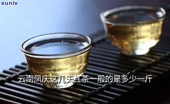 云南凤庆滇红茶：、京东、批发、最新报价、大全、南凤等全方位解析