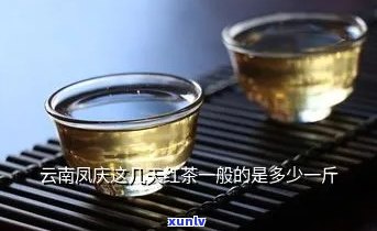 云南凤庆滇红茶：、京东、批发、最新报价、大全、南凤等全方位解析