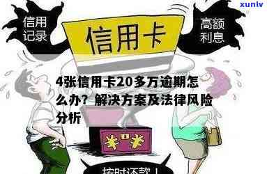 信用卡逾期分期还款：法律风险与解决方案全面解析