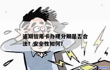 帮人做信用卡逾期分期是否安全合法？