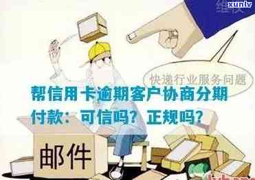 帮逾期客户办分期：合法性与可信度