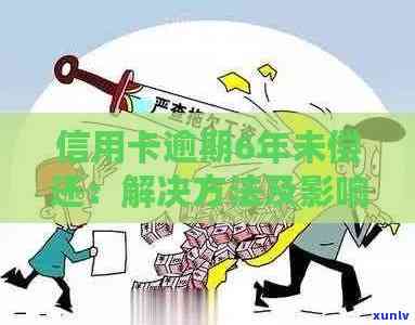 信用卡透支逾期后的全方位解决策略：、利息、罚款应对指南