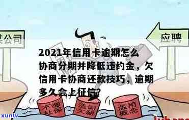 如何谈信用卡逾期分期协商还款及期还本金：XXXX年攻略