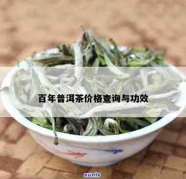 百年普洱能喝吗？有吗？现在值多少钱？功效与作用是什么？价格查询