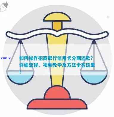 招商银行信用卡分期还款全攻略：掌握这些技巧，轻松搞定用卡烦恼