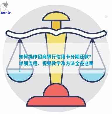 招商信用卡分期还款全面解析：如何操作、费用、注意事项等一应俱全